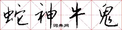 蛇神牛鬼怎么写好看