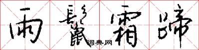 雨鬣霜蹄怎么写好看
