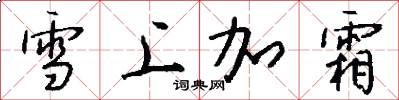 雪上加霜怎么写好看