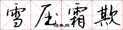 雪压霜欺怎么写好看