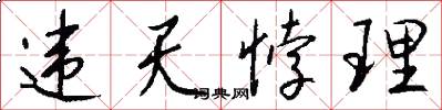 违天悖理怎么写好看