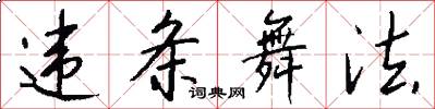 违条舞法怎么写好看