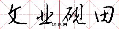 文业砚田怎么写好看