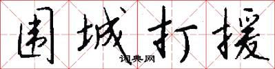 围城打援怎么写好看