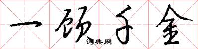 一顾千金怎么写好看