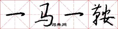 一马一鞍怎么写好看