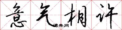 意气相许怎么写好看