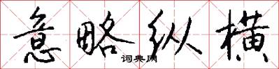 意略纵横怎么写好看