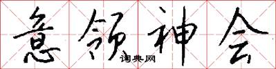 意领神会怎么写好看