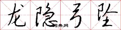 龙隐弓坠怎么写好看
