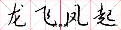 龙飞凤起怎么写好看