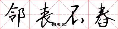 邻丧不舂怎么写好看