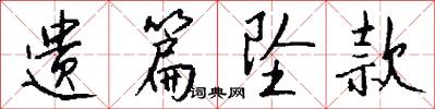 遗篇坠款怎么写好看