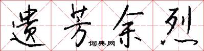 遗芳余烈怎么写好看
