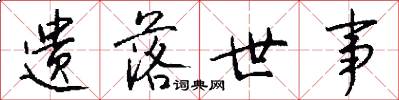 遗落世事怎么写好看