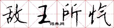 敌王所忾怎么写好看