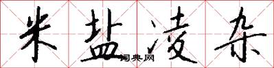 米盐凌杂怎么写好看
