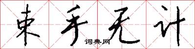 束手无计怎么写好看