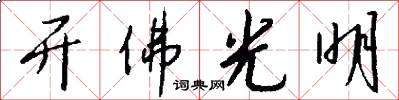 开佛光明怎么写好看