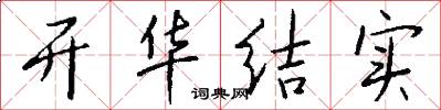 开华结实怎么写好看