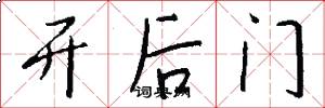 开后门怎么写好看