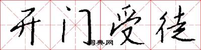 开门受徒怎么写好看