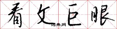 看文巨眼怎么写好看