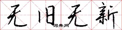 无旧无新怎么写好看