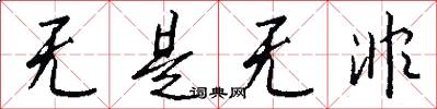 无是无非怎么写好看