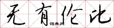 无有伦比怎么写好看