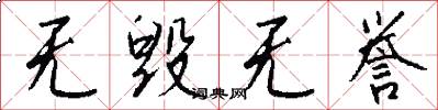 无毁无誉怎么写好看