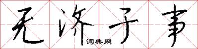 无济于事怎么写好看