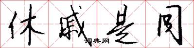 休戚是同怎么写好看