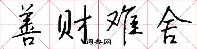 善财难舍怎么写好看
