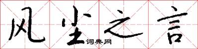 风尘之言怎么写好看