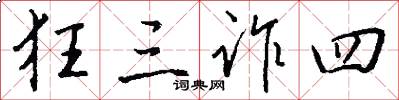 狂三诈四怎么写好看