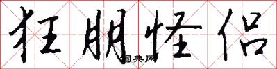 狂朋怪侣怎么写好看