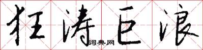 狂涛巨浪怎么写好看