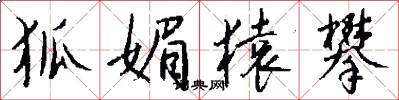 狐媚猿攀怎么写好看