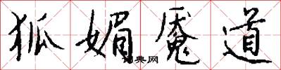 狐媚魇道怎么写好看