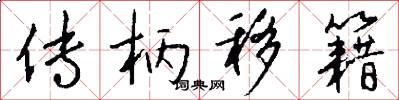 传柄移籍怎么写好看
