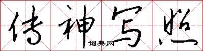传神写照怎么写好看