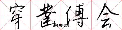 穿凿傅会怎么写好看