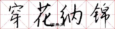 穿花纳锦怎么写好看