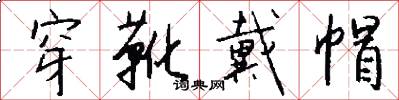 穿靴戴帽怎么写好看