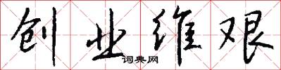 创业维艰怎么写好看