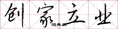 创家立业怎么写好看