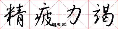 精疲力竭怎么写好看