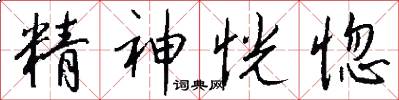 精神恍惚怎么写好看
