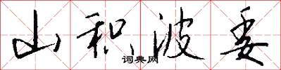 山积波委怎么写好看